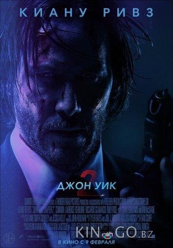 Джон Уик 2 