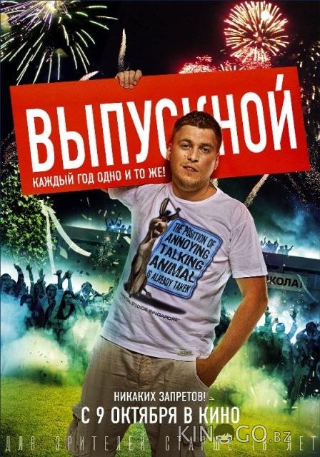 Выпускной 