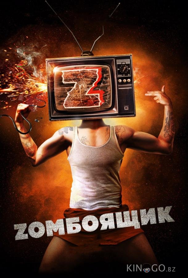 Zомбоящик 