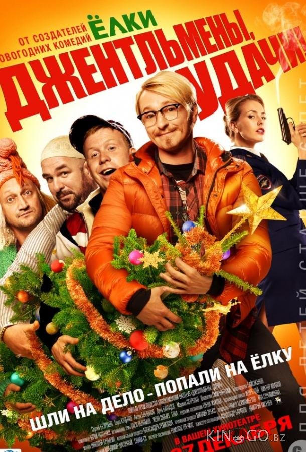 Джентльмены, удачи! 