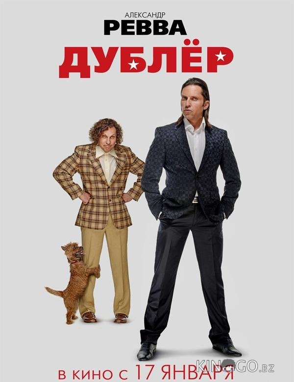 Дублёр 