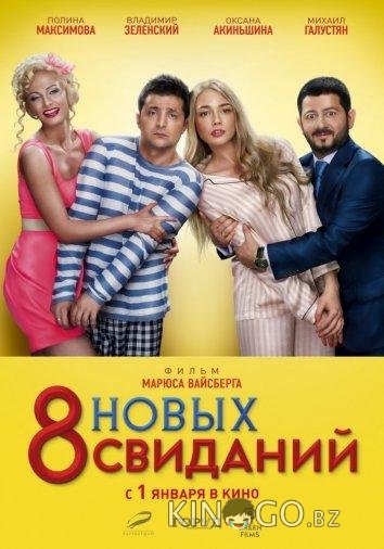 8 новых свиданий 