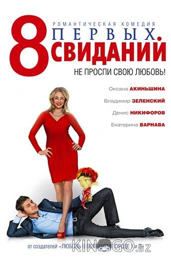 8 первых свиданий 