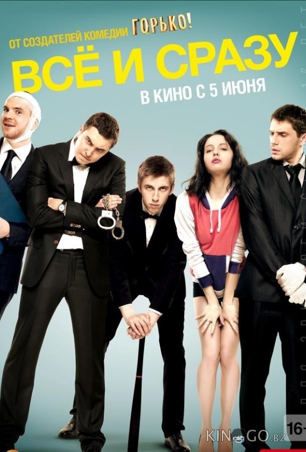 Всё и сразу 