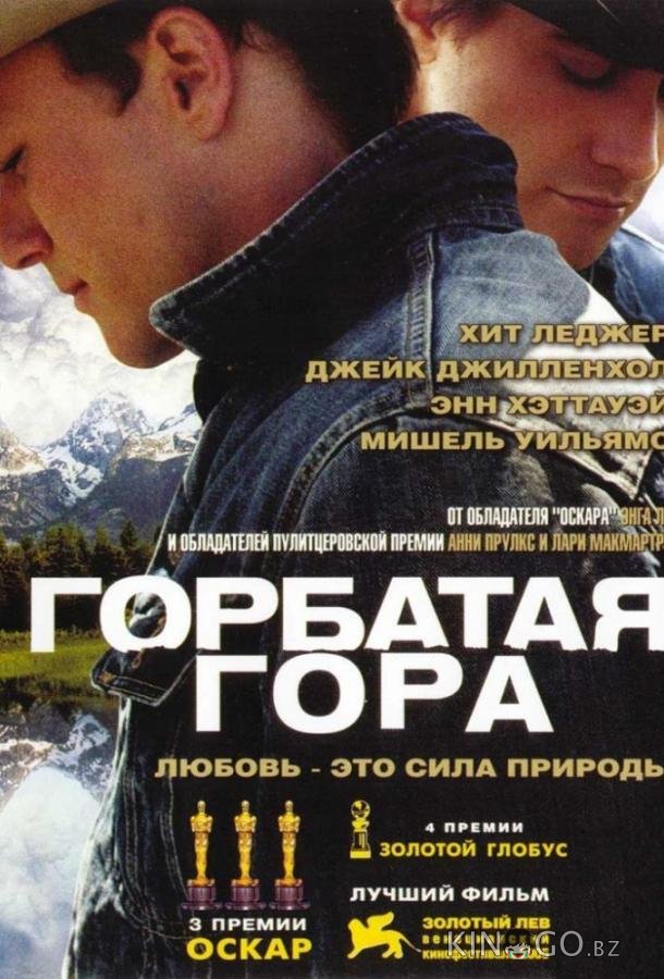 Горбатая гора 
