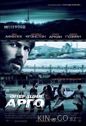 Операция Арго 