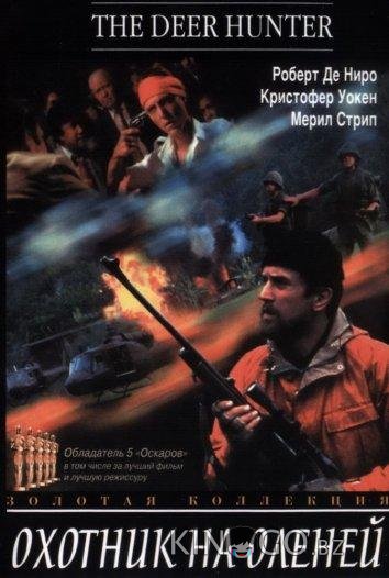 Охотник на оленей 