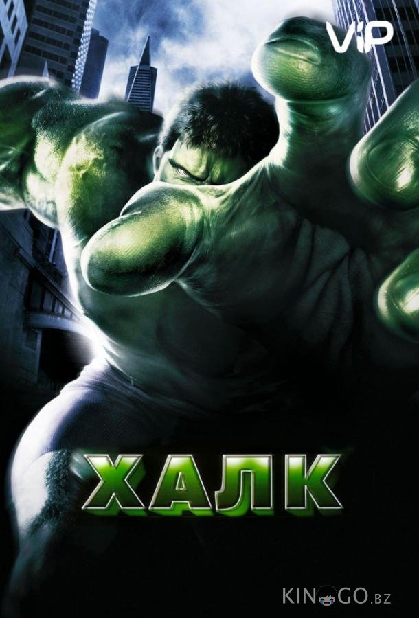 Халк 