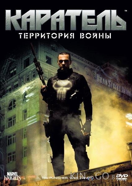 Каратель: Территория войны 