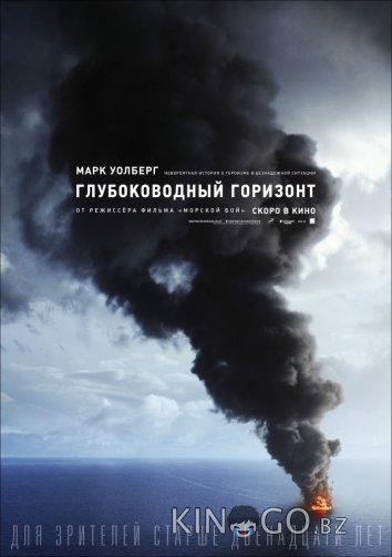 Глубоководный горизонт 