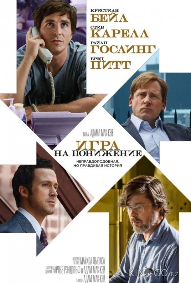 Игра на понижение / Большое сокращение 
