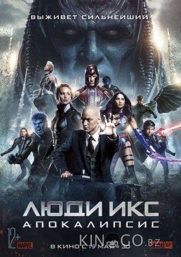 Люди Икс: Апокалипсис 
