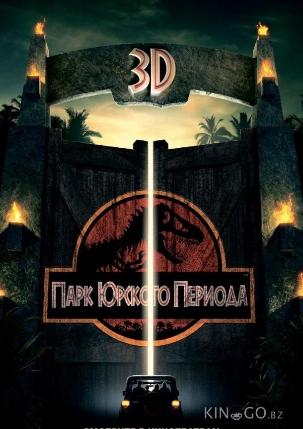 Парк Юрского периода 