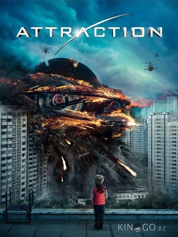 Притяжение 