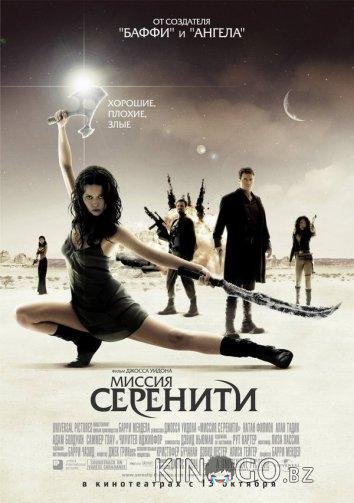 Светлячок: Миссия Серенити 