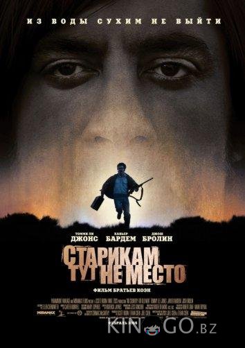 Старикам тут не место 