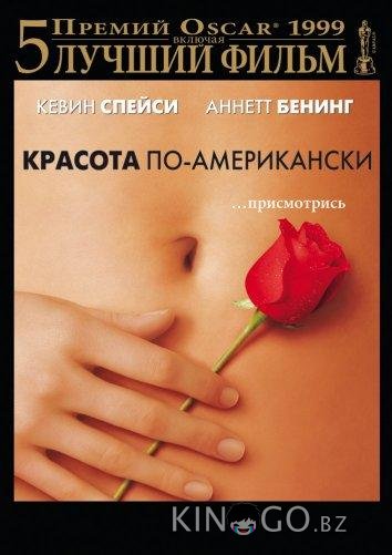 Красота по-американски 