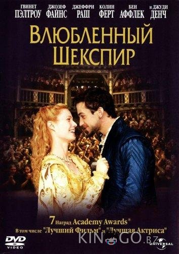 Влюбленный Шекспир 
