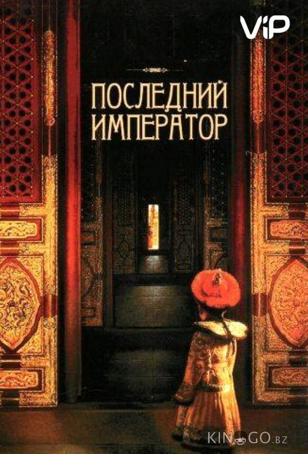 Последний император 