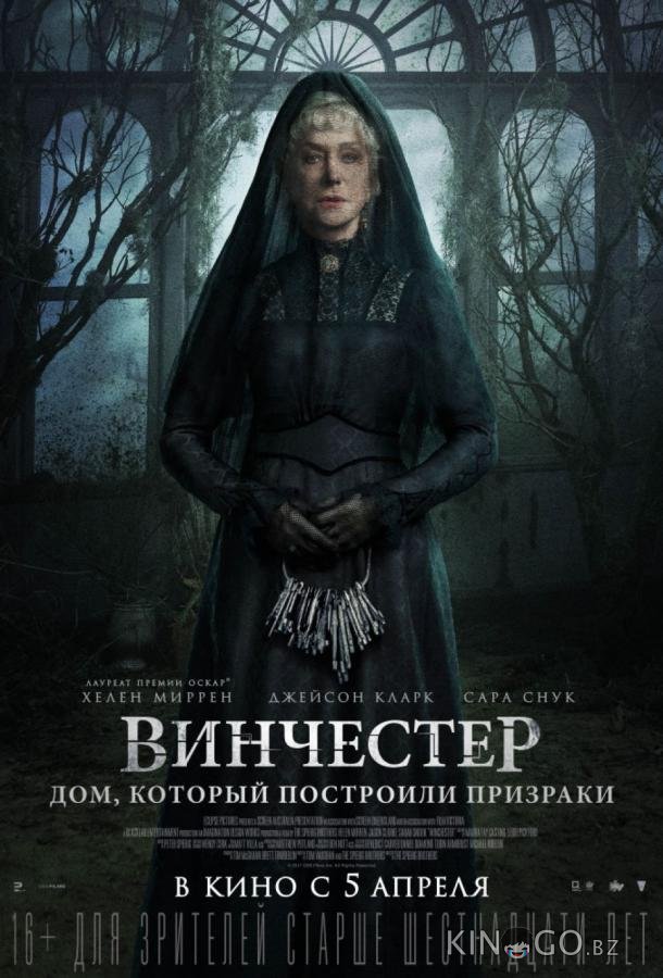 Винчестер. Дом, который построили призраки 