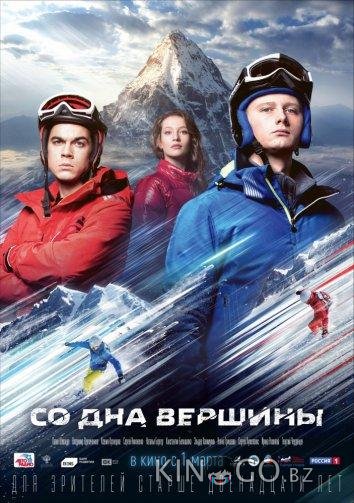 Со дна вершины 