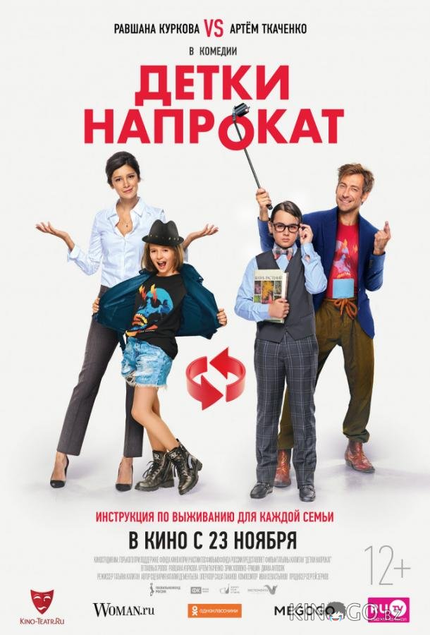Детки напрокат 