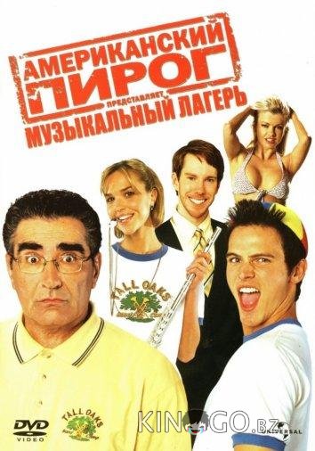 Американский пирог 4: Музыкальный лагерь 
