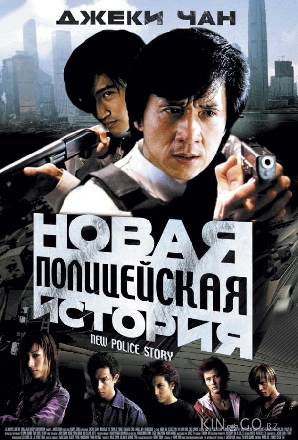 Новая полицейская история 