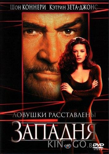 Западня 
