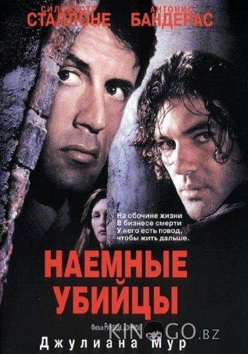 Наемные убийцы 
