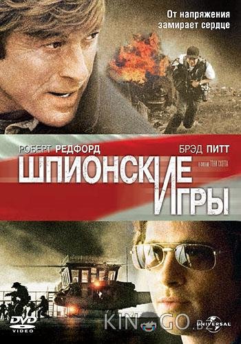 Шпионские игры 