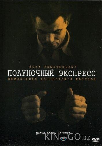 Полуночный экспресс 