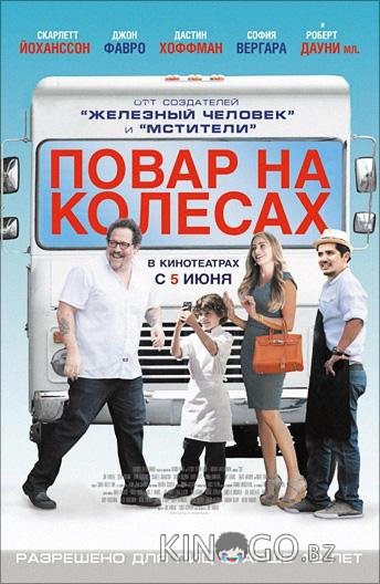 Повар на колесах 