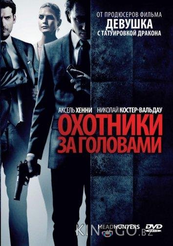 Охотники за головами 