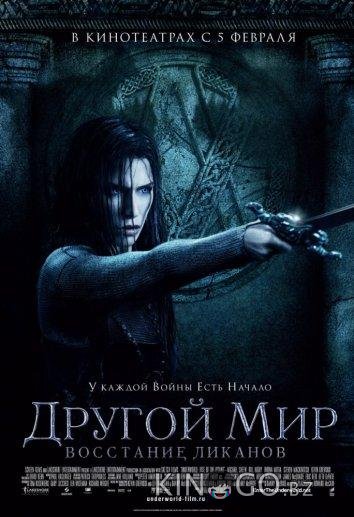 Другой мир 3: Восстание ликанов 