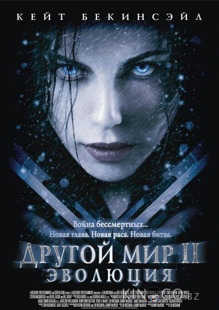 Другой мир 2: Эволюция 
