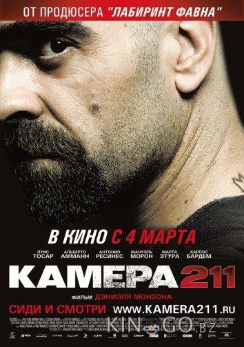 Камера 211 
