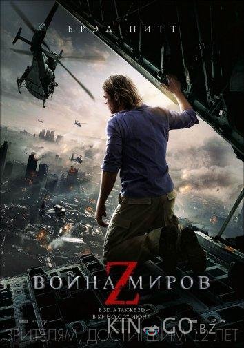 Война миров Z 