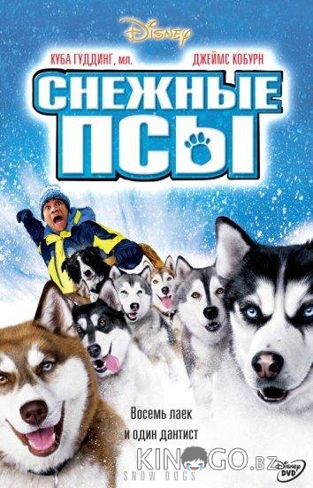 Снежные псы 