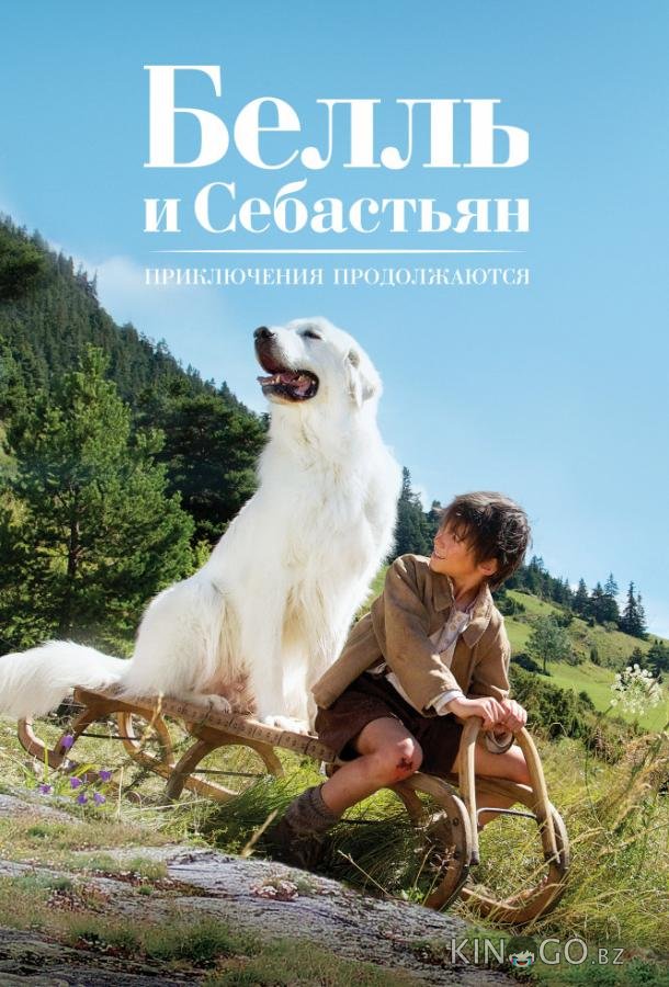 Белль и Себастьян, приключение продолжается 