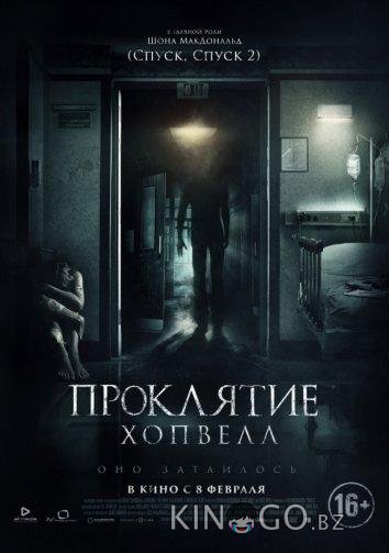 Проклятие Хопвелл 