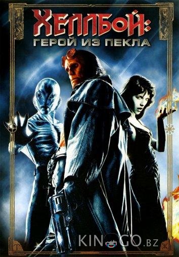 Хеллбой: Герой из пекла 