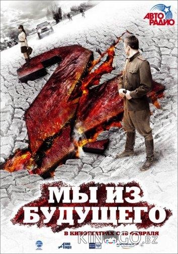 Мы из будущего 2 
