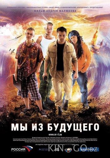 Мы из будущего 