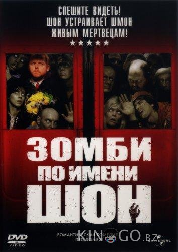 Зомби по имени Шон 
