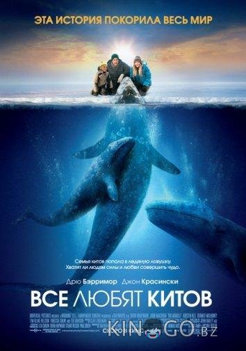 Все любят китов 
