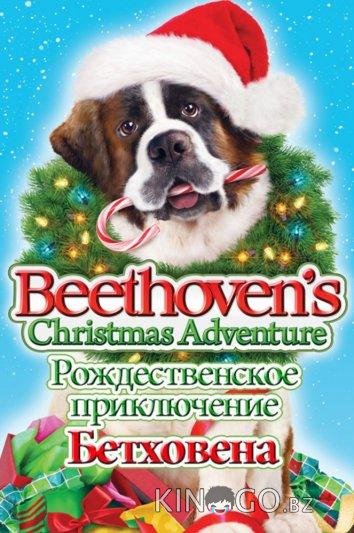Рождественское приключение Бетховена 