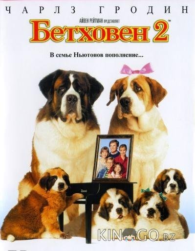 Бетховен 2 