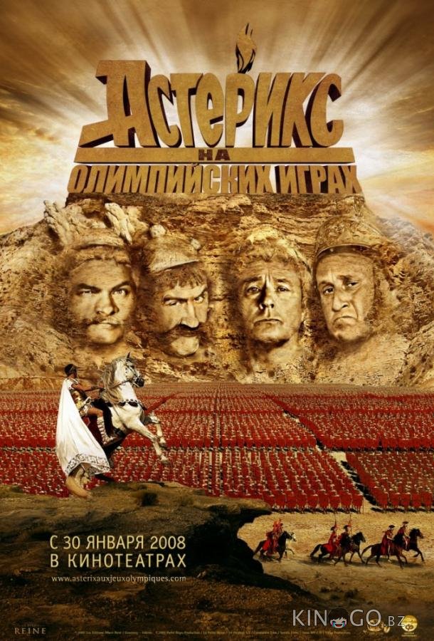 Астерикс на Олимпийских играх 