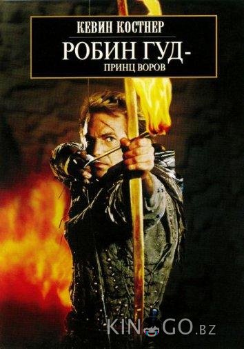Робин Гуд: Принц Воров 